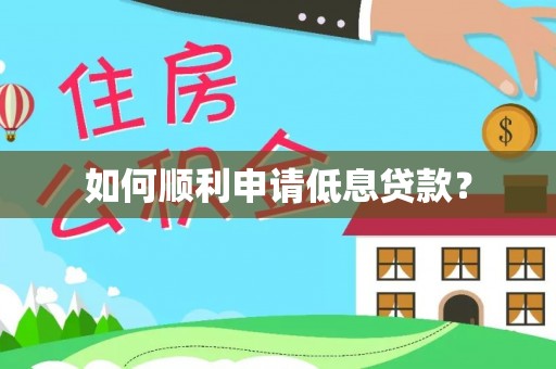 花莲如何顺利申请低息贷款？