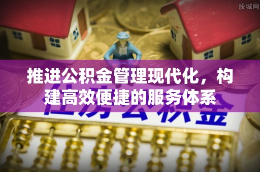花莲推进公积金管理现代化，构建高效便捷的服务体系