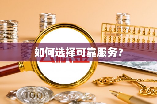 花莲如何选择可靠服务？