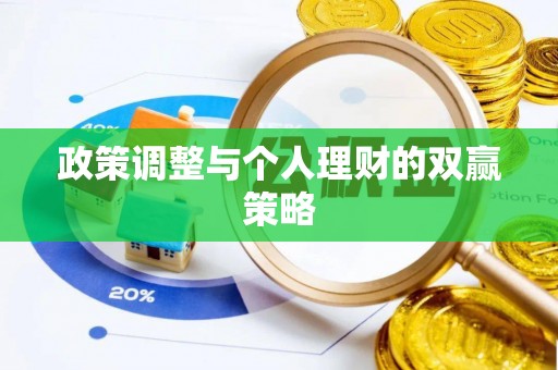 花莲政策调整与个人理财的双赢策略
