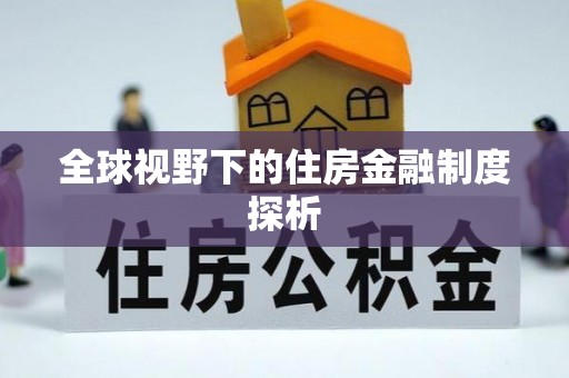 花莲全球视野下的住房金融制度探析