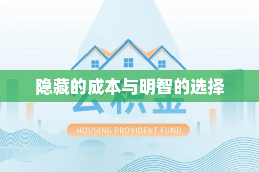 花莲隐藏的成本与明智的选择