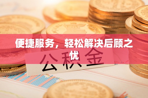 花莲便捷服务，轻松解决后顾之忧