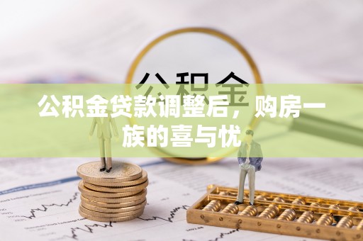 花莲公积金贷款调整后，购房一族的喜与忧