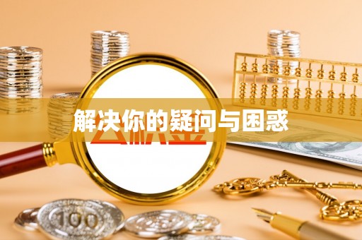 花莲解决你的疑问与困惑