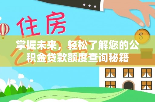 花莲掌握未来，轻松了解您的公积金贷款额度查询秘籍