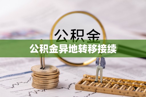 花莲公积金异地转移接续