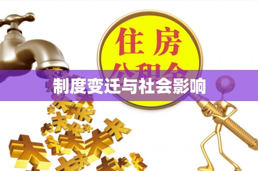 花莲制度变迁与社会影响