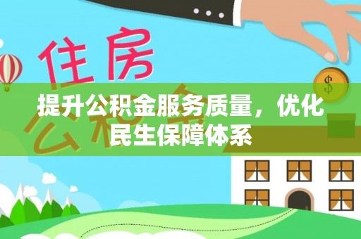花莲提升公积金服务质量，优化民生保障体系