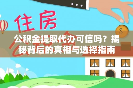 花莲公积金提取代办可信吗？揭秘背后的真相与选择指南