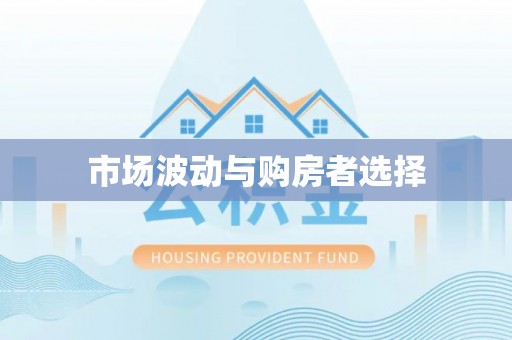 花莲市场波动与购房者选择