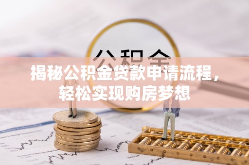 花莲揭秘公积金贷款申请流程，轻松实现购房梦想