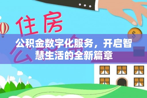 花莲公积金数字化服务，开启智慧生活的全新篇章