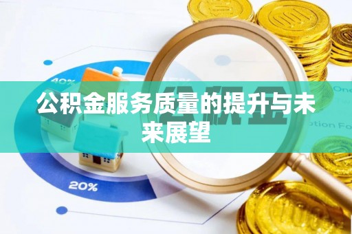 花莲公积金服务质量的提升与未来展望