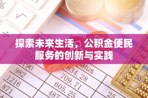 花莲探索未来生活，公积金便民服务的创新与实践