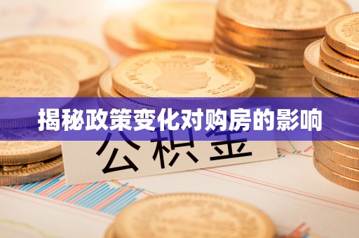 花莲揭秘政策变化对购房的影响