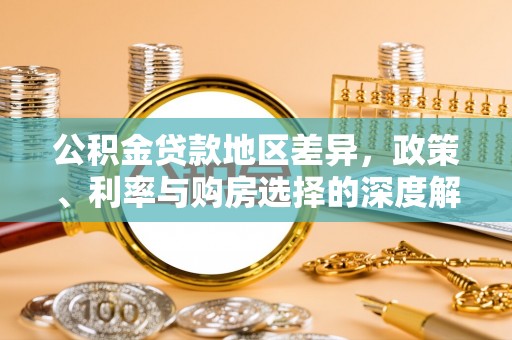 花莲公积金贷款地区差异，政策、利率与购房选择的深度解析