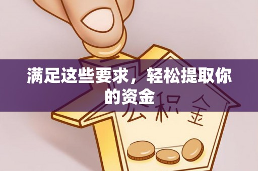 花莲满足这些要求，轻松提取你的资金