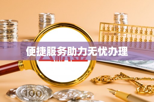 花莲便捷服务助力无忧办理