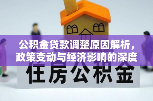 花莲公积金贷款调整原因解析，政策变动与经济影响的深度探讨
