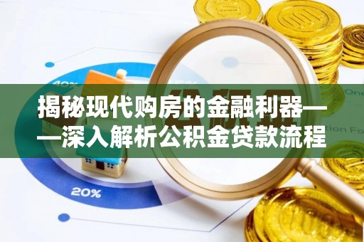 花莲揭秘现代购房的金融利器——深入解析公积金贷款流程