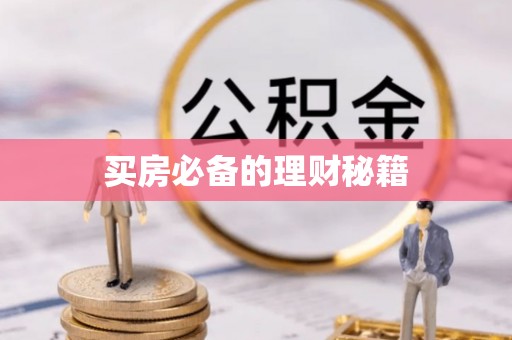 花莲买房必备的理财秘籍