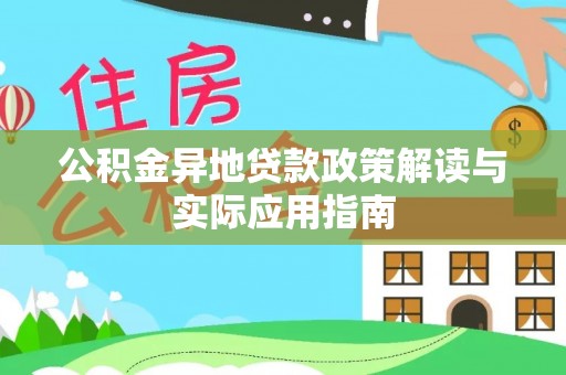 花莲公积金异地贷款政策解读与实际应用指南