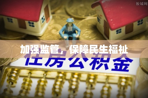 花莲加强监管，保障民生福祉