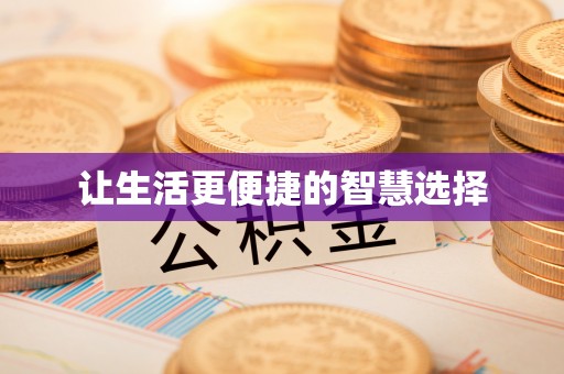 花莲让生活更便捷的智慧选择