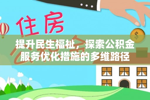 花莲提升民生福祉，探索公积金服务优化措施的多维路径