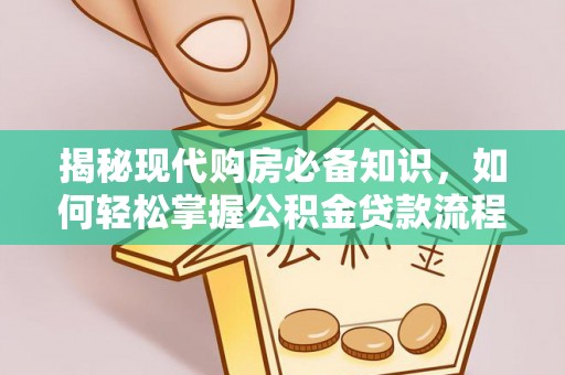 花莲揭秘现代购房必备知识，如何轻松掌握公积金贷款流程