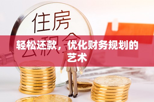 花莲轻松还款，优化财务规划的艺术
