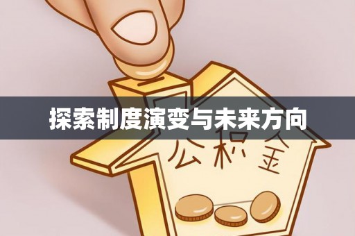 花莲探索制度演变与未来方向