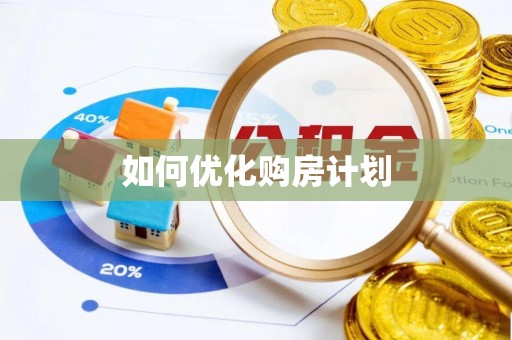 花莲如何优化购房计划
