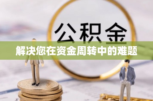 花莲解决您在资金周转中的难题