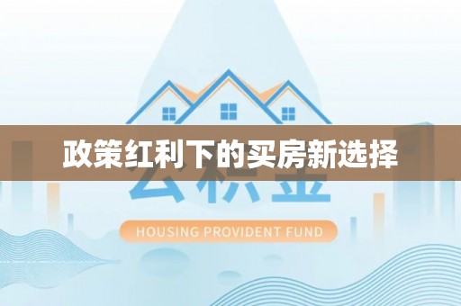 花莲政策红利下的买房新选择
