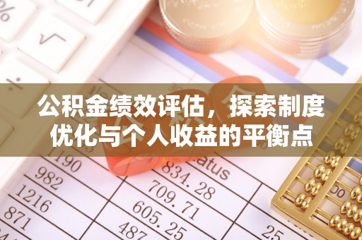 花莲公积金绩效评估，探索制度优化与个人收益的平衡点