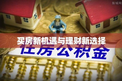 花莲买房新机遇与理财新选择