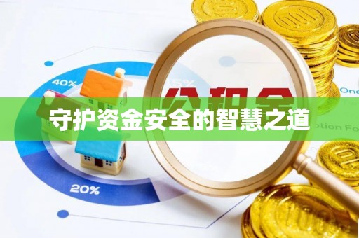 花莲守护资金安全的智慧之道