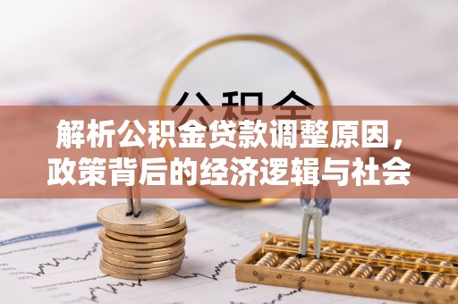 花莲解析公积金贷款调整原因，政策背后的经济逻辑与社会影响