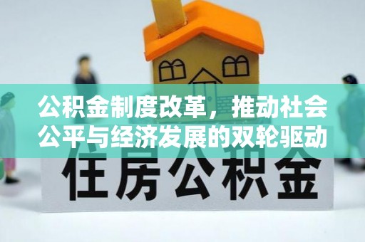 花莲公积金制度改革，推动社会公平与经济发展的双轮驱动