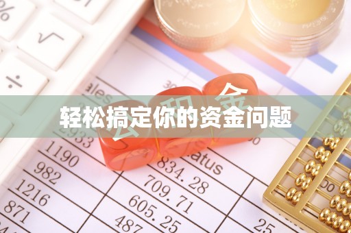 花莲轻松搞定你的资金问题