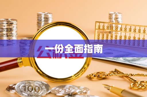 花莲一份全面指南