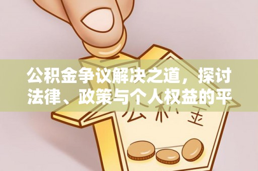 花莲公积金争议解决之道，探讨法律、政策与个人权益的平衡