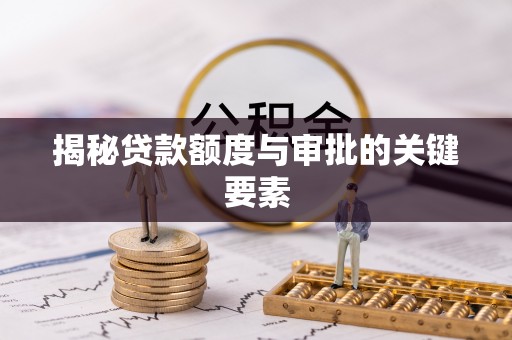 花莲揭秘贷款额度与审批的关键要素