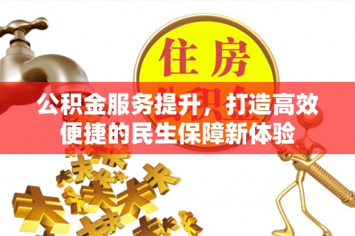 花莲公积金服务提升，打造高效便捷的民生保障新体验