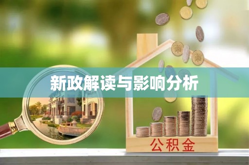 花莲新政解读与影响分析