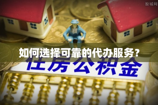花莲如何选择可靠的代办服务？
