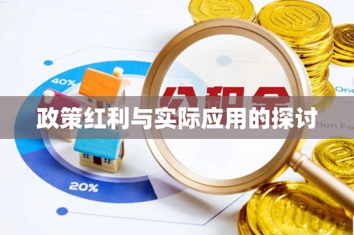 花莲政策红利与实际应用的探讨