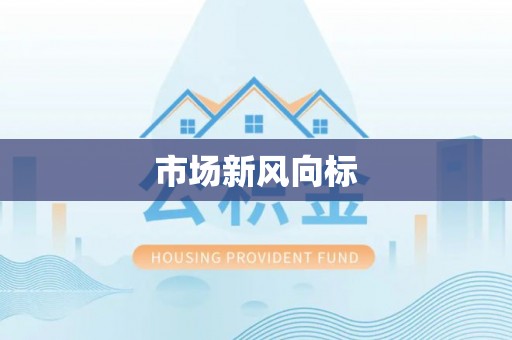 花莲市场新风向标